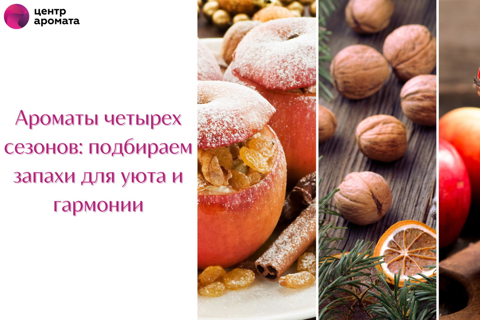 Природа вдохновляет: сезонные ароматы для дома Природа вдохновляет: сезонные ароматы для дома