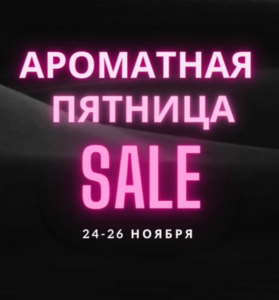 ароматная пятница Ароматная пятница