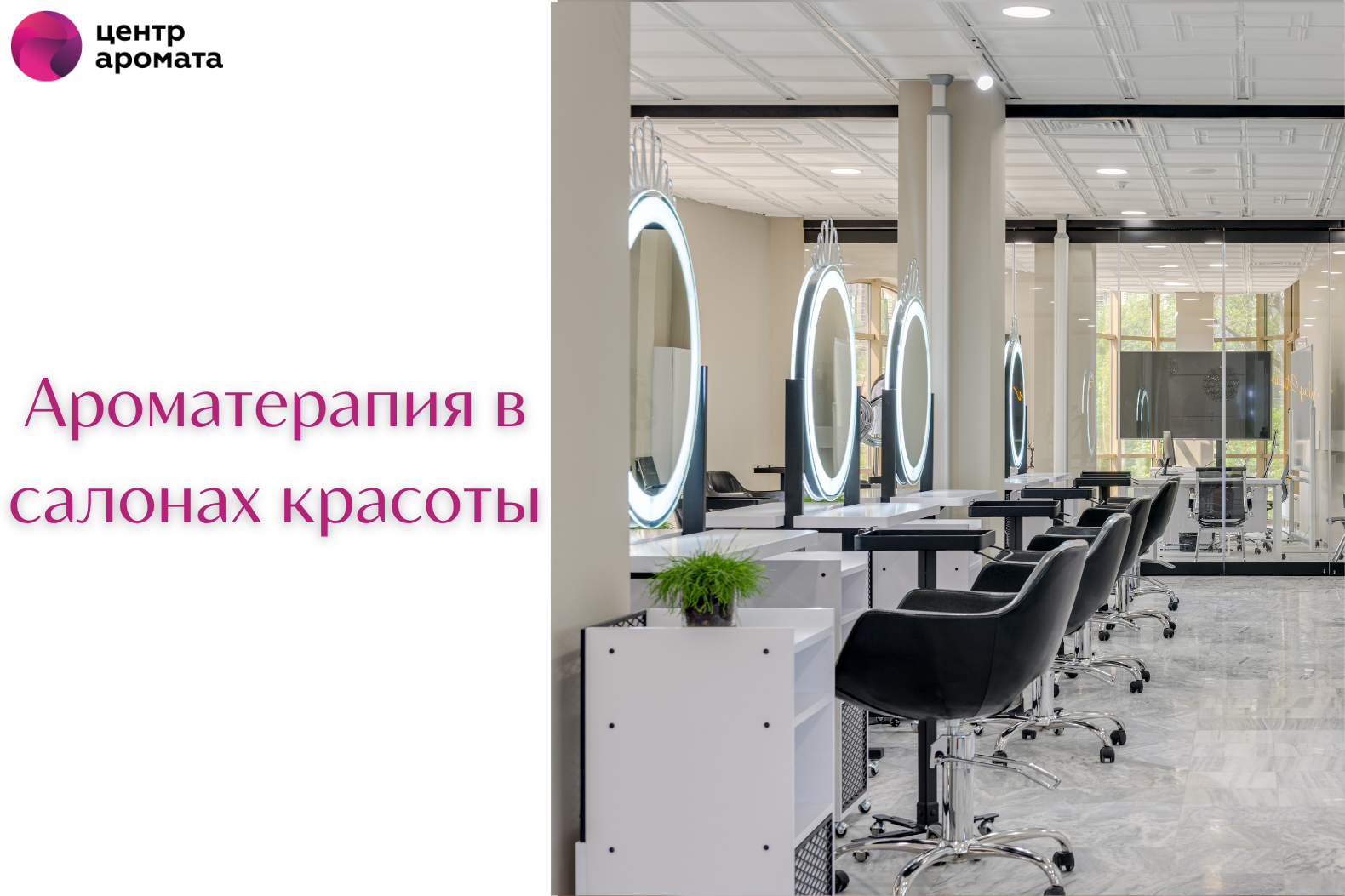 Создание уникальной атмосферы: лучшие ароматы для салонов красоты Создание уникальной атмосферы: лучшие ароматы для салонов красоты
