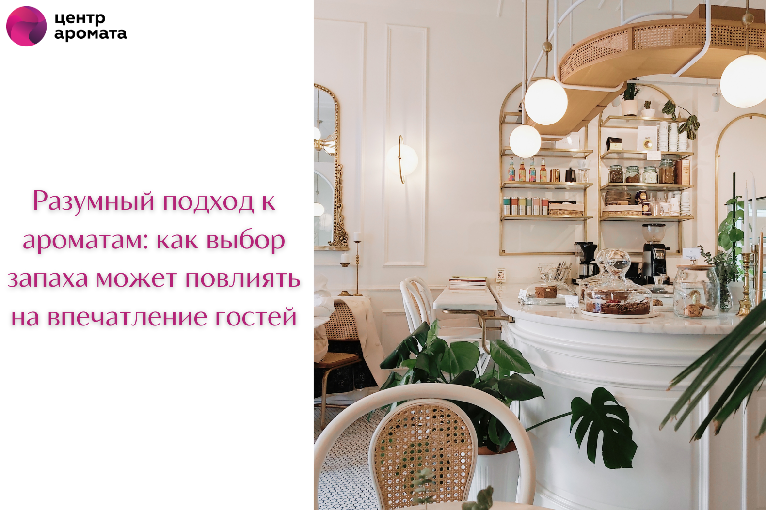 Ароматы для кафе и ресторанов: как выбрать лучшее? Ароматы для кафе и ресторанов: как выбрать лучшее?