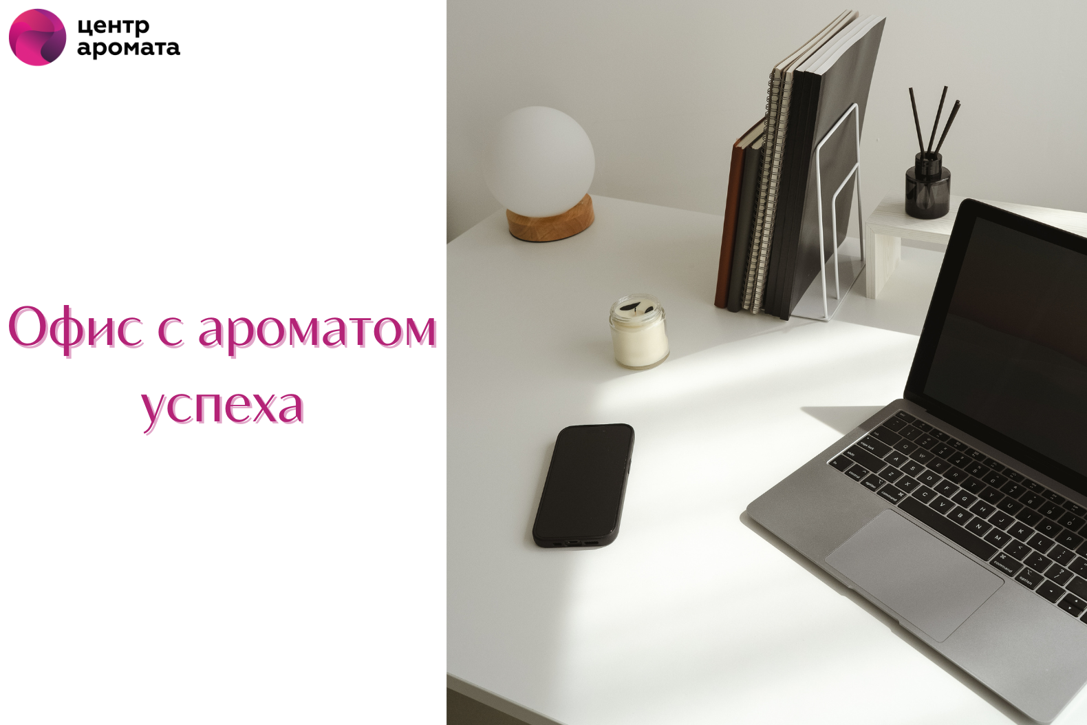 Секрет продуктивности: лучшие ароматы для офиса Секрет продуктивности: лучшие ароматы для офиса