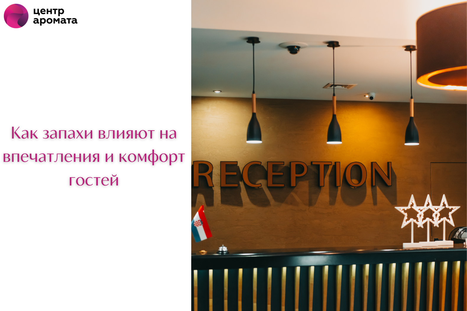 Ароматы для гостиниц: что выбрать, а что оставить за дверью? Ароматы для гостиниц: что выбрать, а что оставить за дверью?