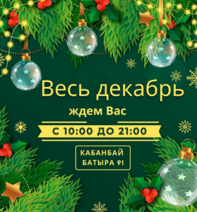 время работы в декабре Время работы в декабре